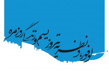 لوفور، و نظریه «تروریسم و زندگی روزمره»