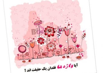 آیا واژه ها فقدان یک حقیقت اند ؟