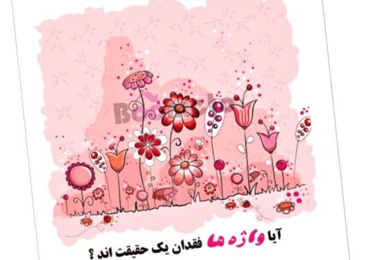 آیا واژه ها فقدان یک حقیقت اند ؟