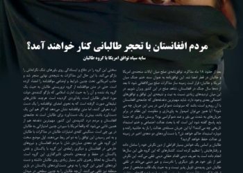 مردم افغانستان با تحجر طالبانی کنار خواهند آمد؟