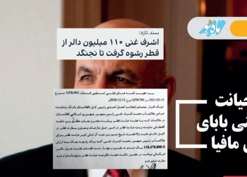 سند خیانت اشرف غنی بابای فراری مافیا