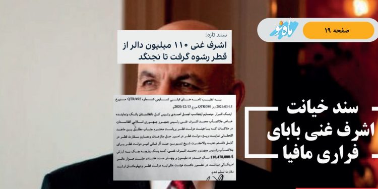 سند خیانت اشرف غنی بابای فراری مافیا