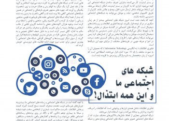 شبکه های اجتماعی ما و این همه ابتذال!