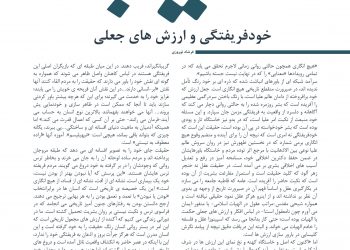 هیچ؛ خودفریفتگی و ارزش های جعلی