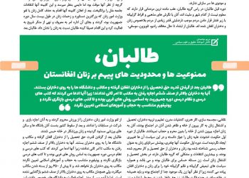 طالبان، ممنوعیت ها و محدودیت های پیهم بر زنان افغانستان