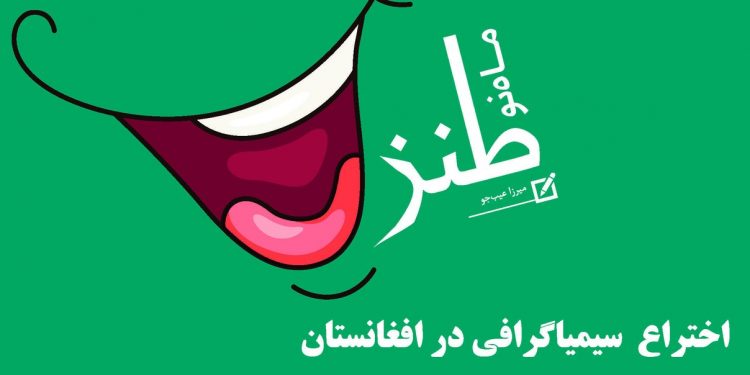 اختراع  سیمیاگرافی در افغانستان