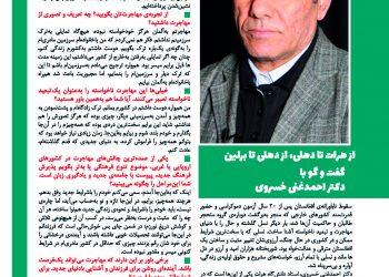 از هرات تا دهلی، از دهلی تا برلین  گفت و گو با دکتر احمدغنی خسروی