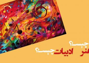 هنر چیست؟ ادبیات چیست؟