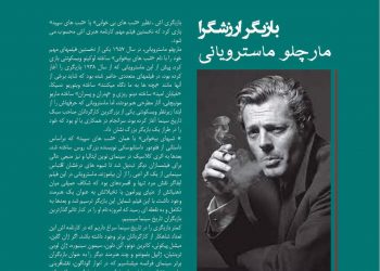 مارچلو ماسترویانی بازیگر ارزشگرا