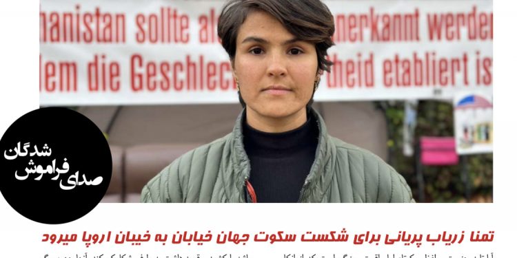 تمنا زریاب پریانی برای شکست سکوت جهان خیابان به خیابان اروپا میرود.